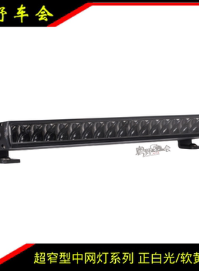 BRTLED(比昂特)超窄型中网辅助灯 14-20寸正白光/软黄光两年包换