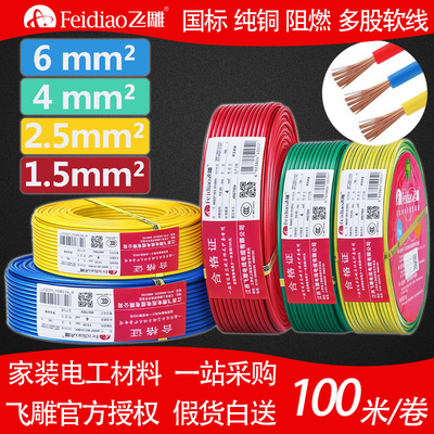 飞雕多股平方国标阻燃装修电线