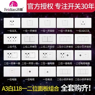 飞雕A3嘉润白118型墙壁暗装开关插座 小号二位组合二插六孔10十孔