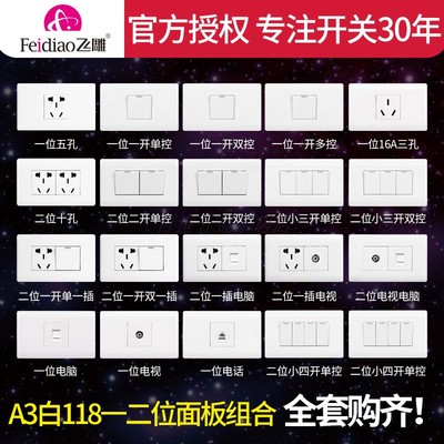 飞雕118型组合开关插座