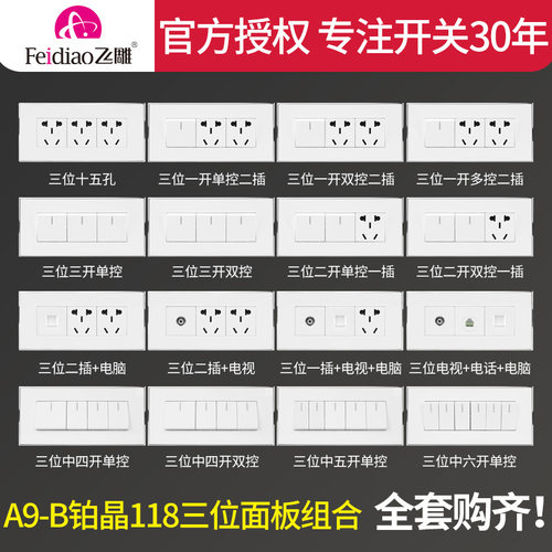 飞雕118型厨房开关插座面板