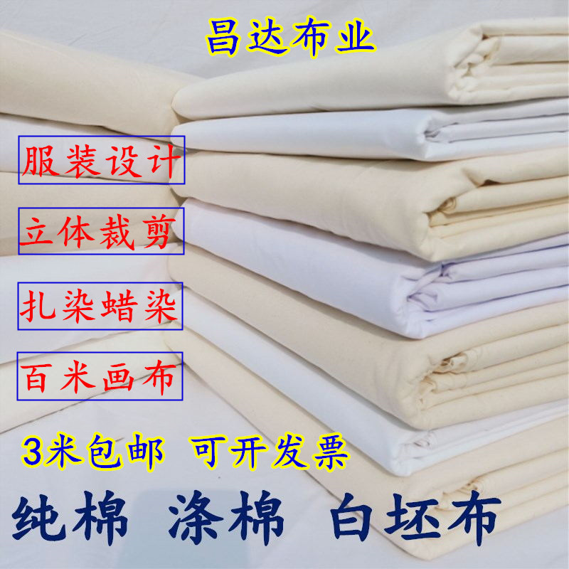 白布料白坯布服装立裁白胚布扎染纯棉全棉纯白布涤棉涂鸦画布包邮 居家布艺 海绵垫/布料/面料/手工diy 原图主图