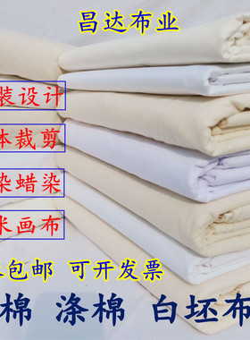 白布料白坯布服装立裁白胚布扎染纯棉全棉纯白布涤棉涂鸦画布包邮