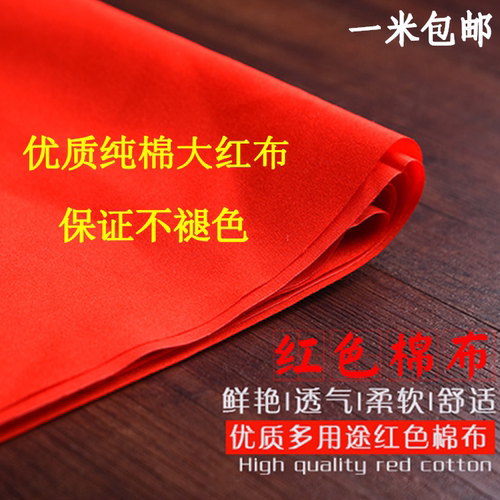 优质婚庆喜事全棉包邮大红布