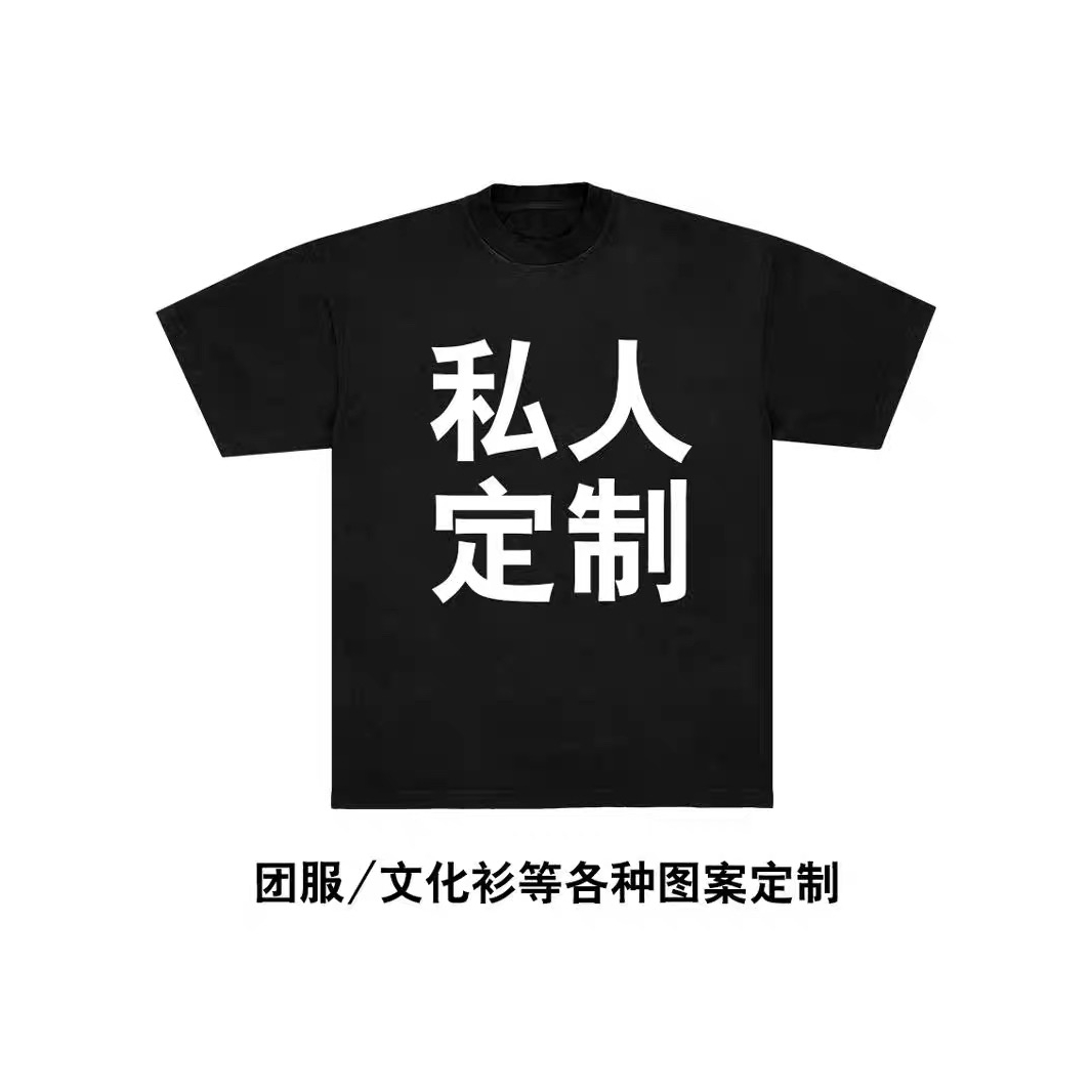 来图定制T恤美式重磅纯棉数码直喷LOGO文字照片队服情侣短袖