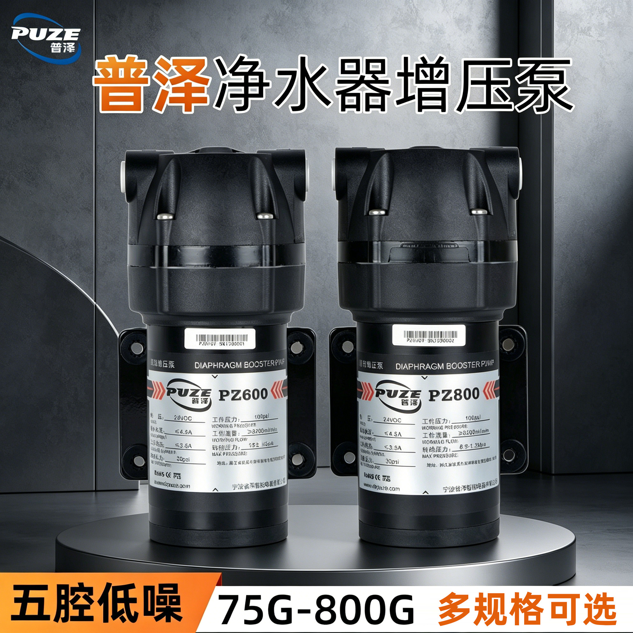 普泽净水器水泵通用各品牌75/100/400g家用反渗透净水机24V增压泵