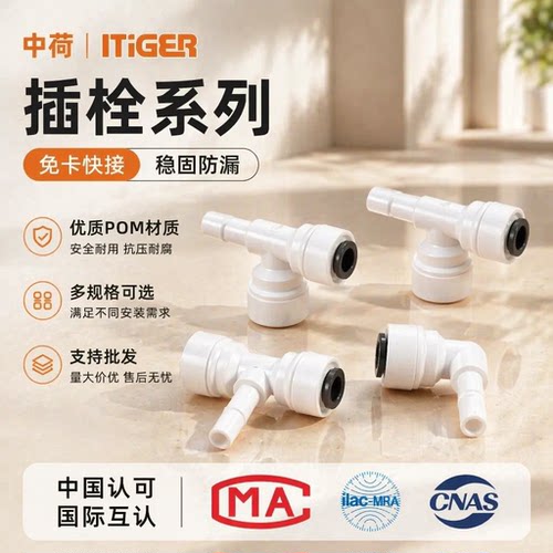 中荷插栓接头净水器配件