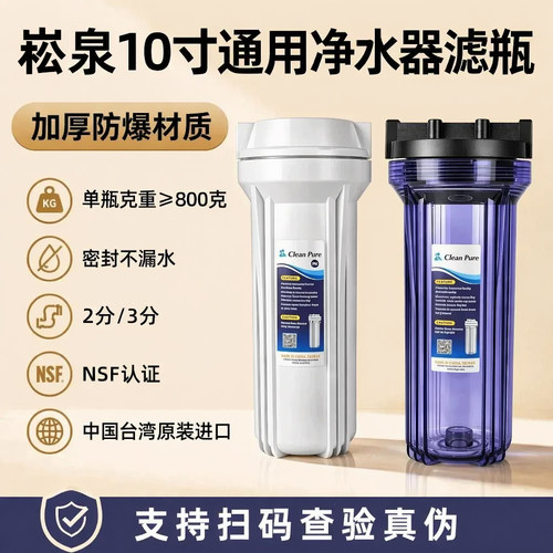 台湾崧泉净水器10寸滤瓶