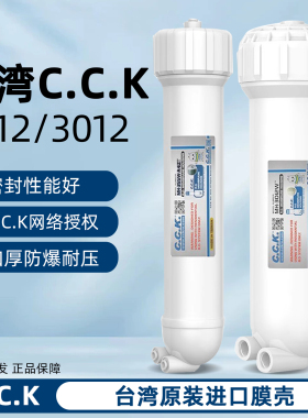 台湾CCK净水器原装膜壳通用1812/3012膜壳家用ro反渗透纯水机配件