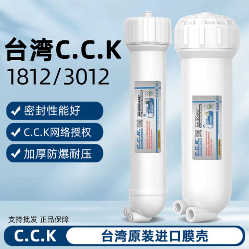 台湾CCK净水器原装膜壳