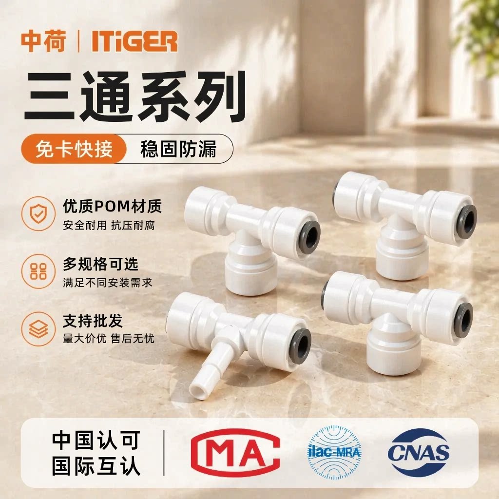 中荷净水器三通快接头图片