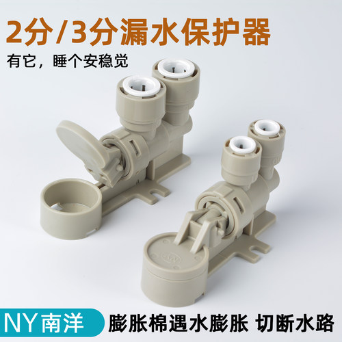 南洋净水器漏水保护器