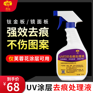 芙蓉花UV涂层去痕液清洗亚克力金属钛金板玻璃涂层液擦痕不伤图案