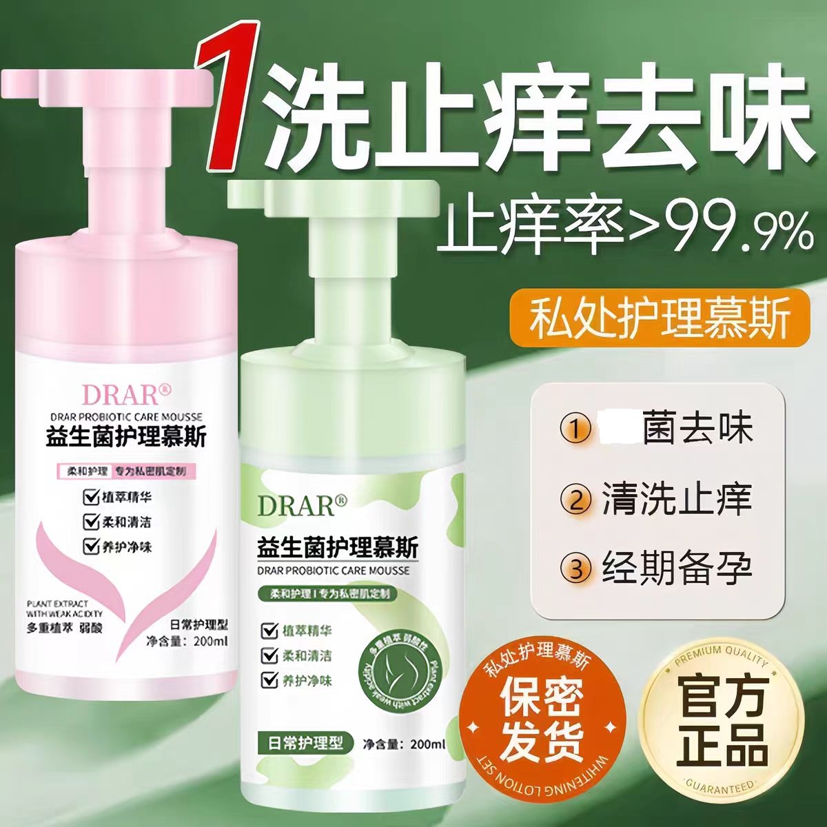 DRAR益生菌护理慕斯清洗洁私处