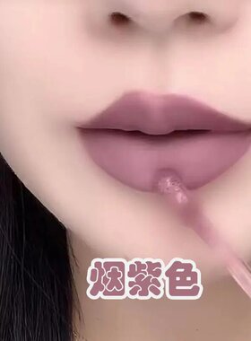 高冷清冷烟紫色唇釉显白防水