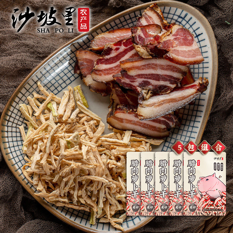 沙坡里 切片五花腊肉萝卜干5包组合湖南农家特产干货户外露营美食,粮油调味/速食/干货/烘焙,腌肉/腊肉/腊禽类,淘宝优惠券,粉丝福利购,淘宝优惠卷