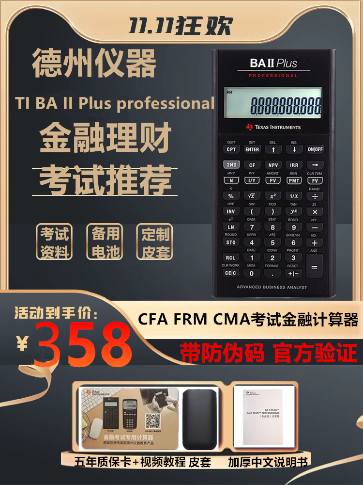 德州仪器金融计算器BA II Plus professional专业版cfa/FRM考试