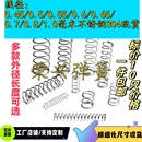 压簧不锈钢小弹簧压力精密小弹簧玩具减震公仔抖动弹簧压缩卷簧