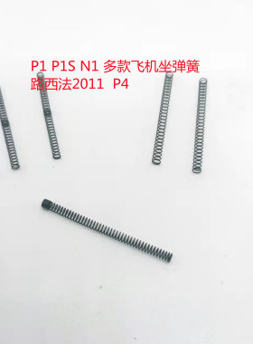 P1 P1S P3 g17/19 ZY战鹰p4飞机座弹簧库拜莱2011通用加强抗疲劳