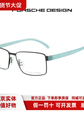 清货 超值大牌PORSCHE DESIGN保时捷眼镜架商务近视经典P8271