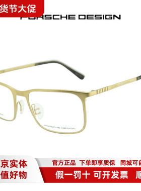 清货 超值大牌PORSCHE DESIGN保时捷眼镜架商务近视经典P8294