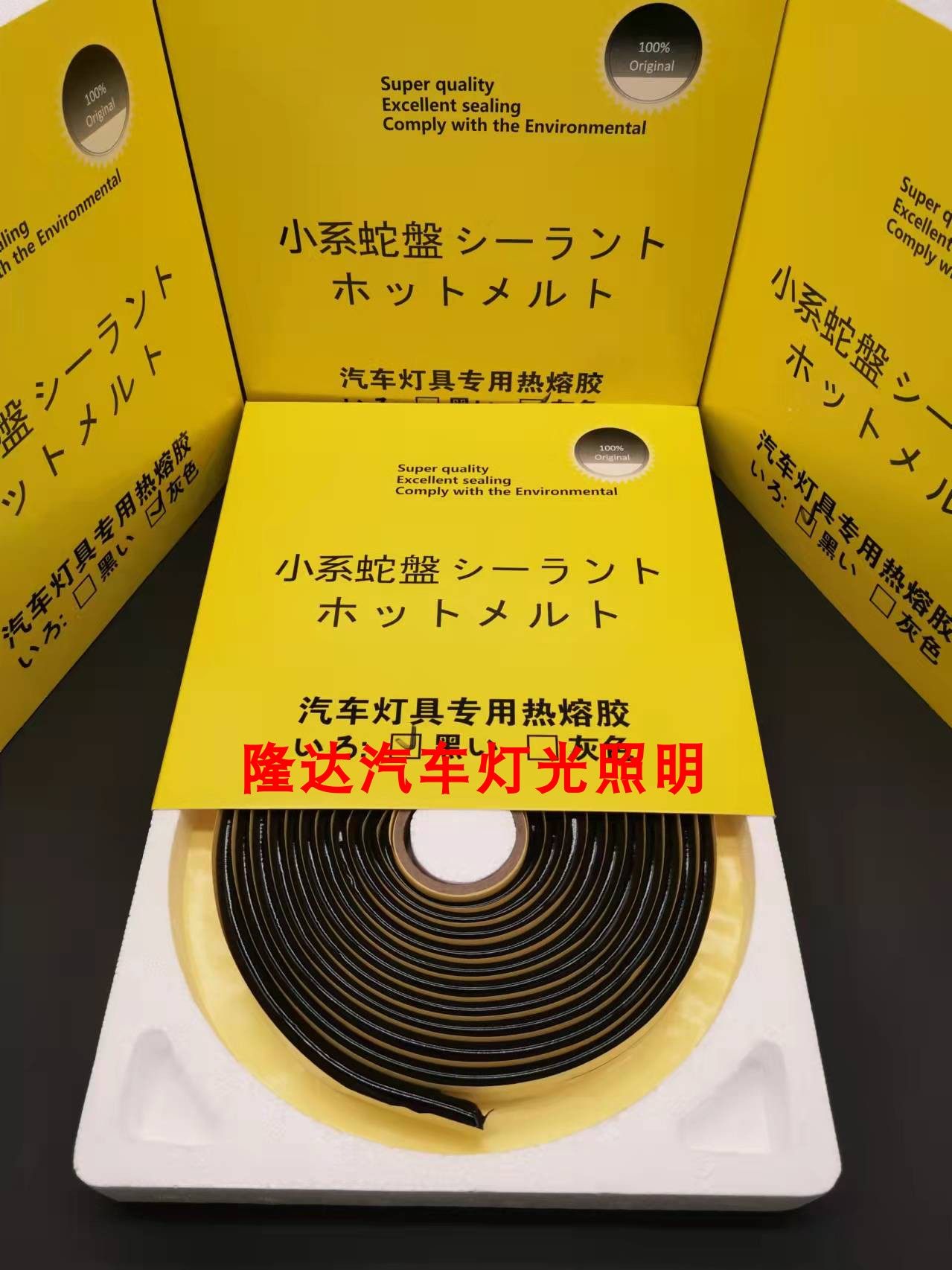 小糸热熔蛇胶无杂质丁基密封胶汽车灯胶带改装车灯门边板防水蛇胶