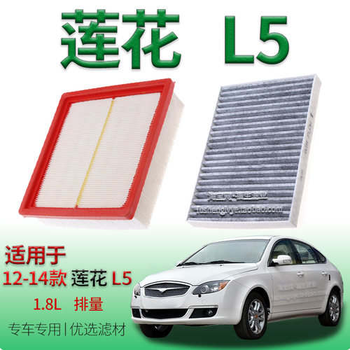 适配12-14款莲花 L5 1.8L 空气滤芯空调滤清器保养专用冷气格配件