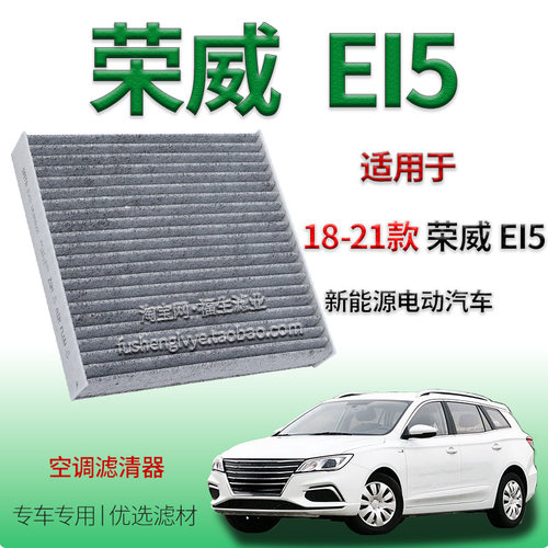 适配18-21款荣威 EI5 新能源空调滤芯专用空调冷气格活性炭滤清器