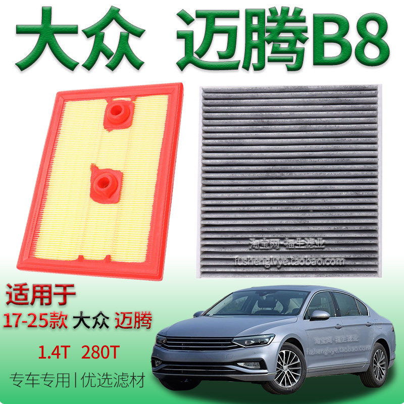 适配17-25款大众迈腾 B8 1.4T 280T空气滤芯空调滤清器一汽空气格