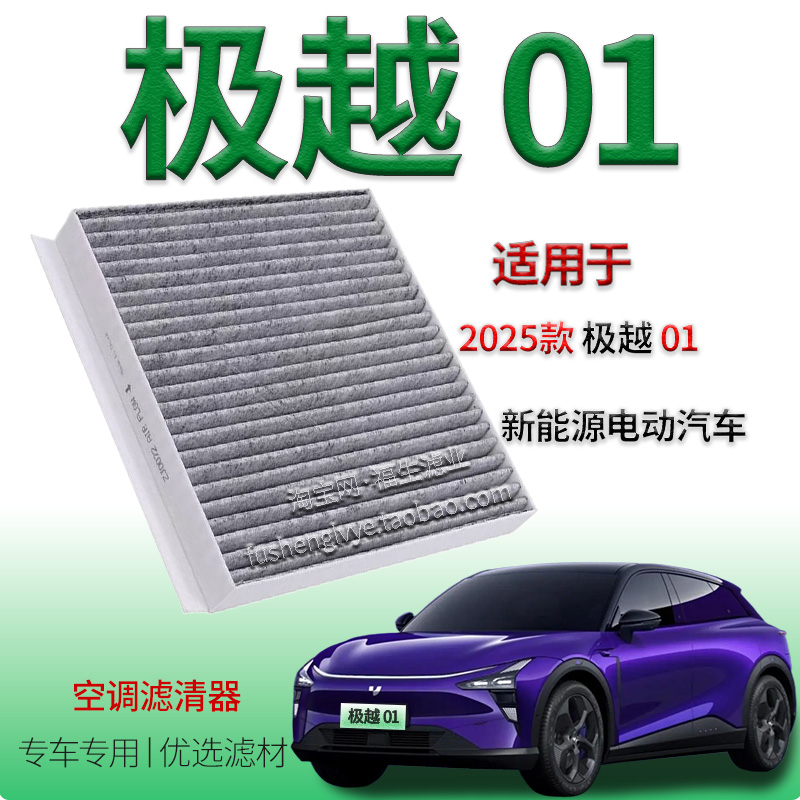 极越01活性炭空调滤芯