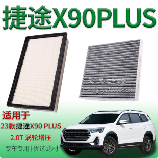适配2023款捷途X90 PLUS 2.0T 涡轮增压空气滤芯空调滤清器奇瑞件
