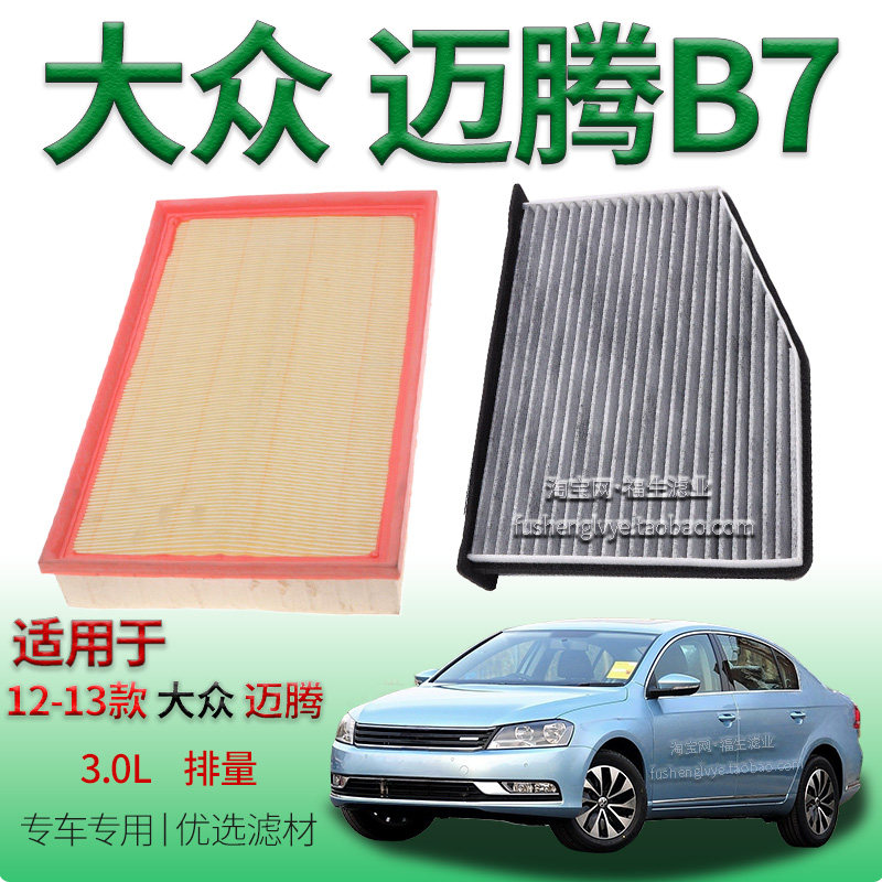 适配12-13款大众迈腾 B7 3.0L 自吸空气滤芯空调滤清器一汽保养件