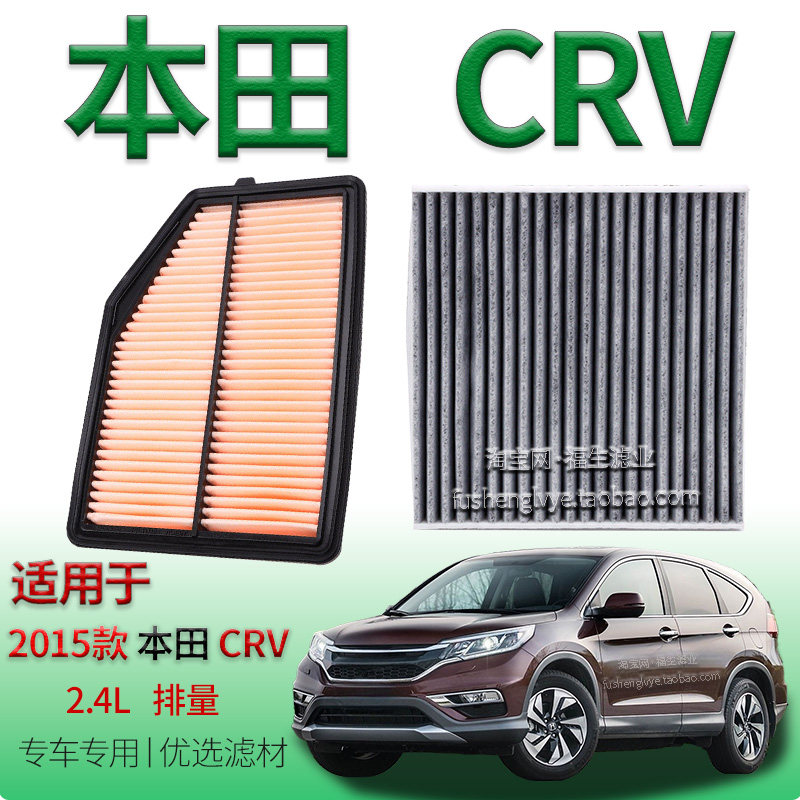 适配2015款本田 CR-V 2.4L 空气滤芯空调滤清器东风专用保养配件
