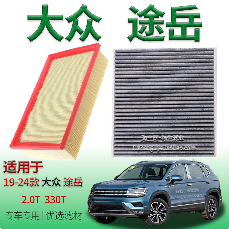适配19-24款大众途岳 2.0T 330T 空气滤芯空调滤清器上汽保养配件