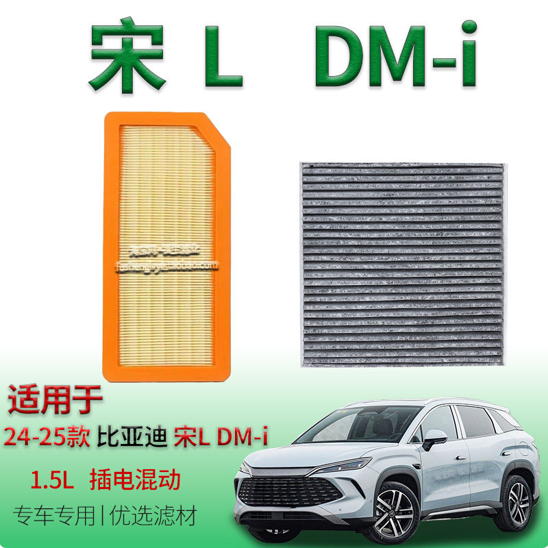 适配24-25款比亚迪宋L DM-i 1.5L插电混动空气滤芯空调滤清器配件