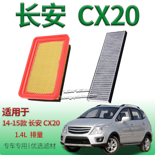 适配14-15款长安 CX20 1.4L 自吸空气滤芯空调滤芯专用空调冷气格
