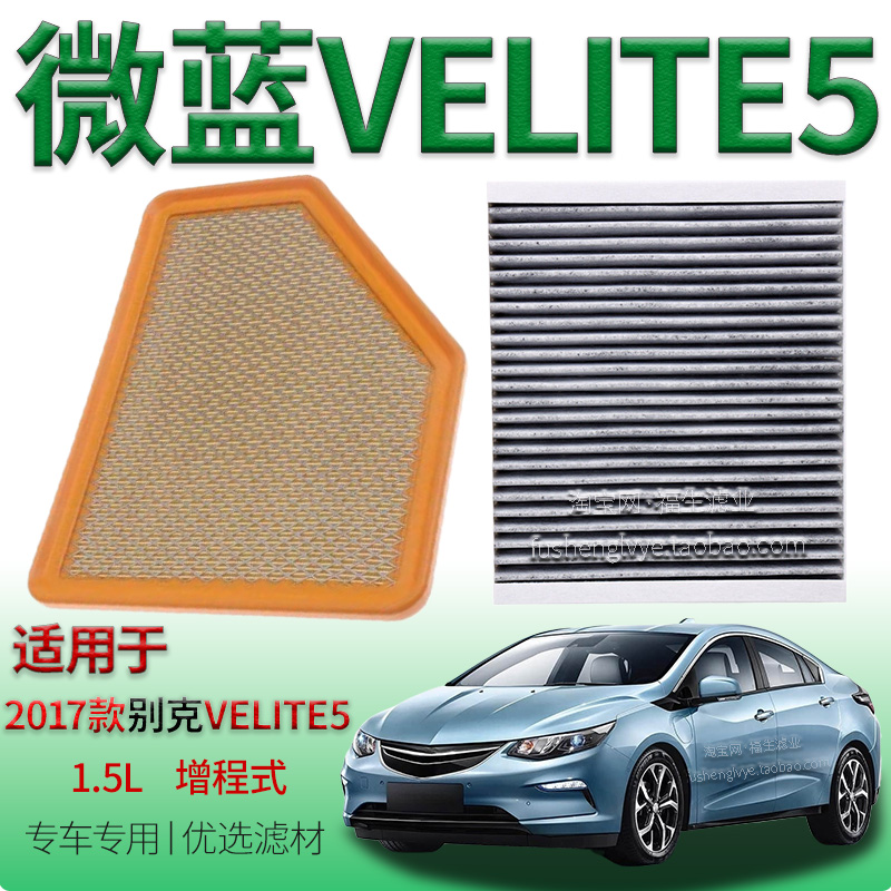 适配17款别克微蓝 VELITE 5 1.5L 增程式空气滤芯空调滤清器配件