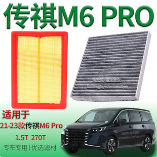适配21-23款广汽传祺 M6 PRO 1.5T 270T 空气滤芯空调滤清器配件