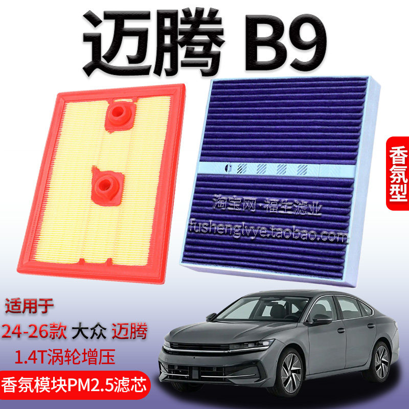适配24-26款大众迈腾 B9 1.4T 空气滤芯香氛空调滤清器保养用配件