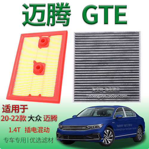 适配20-22款大众迈腾 GTE 1.4T插电式混动空气滤芯空调滤清器一汽