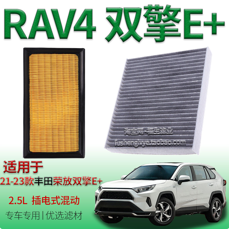 适配21-23款丰田荣放 RAV4 双擎E+ 2.5L 插电混动空气滤芯空调格