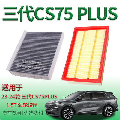 适配23-24款长安 CS75 PLUS 第三代 1.5T 空气滤芯空调滤清器保养