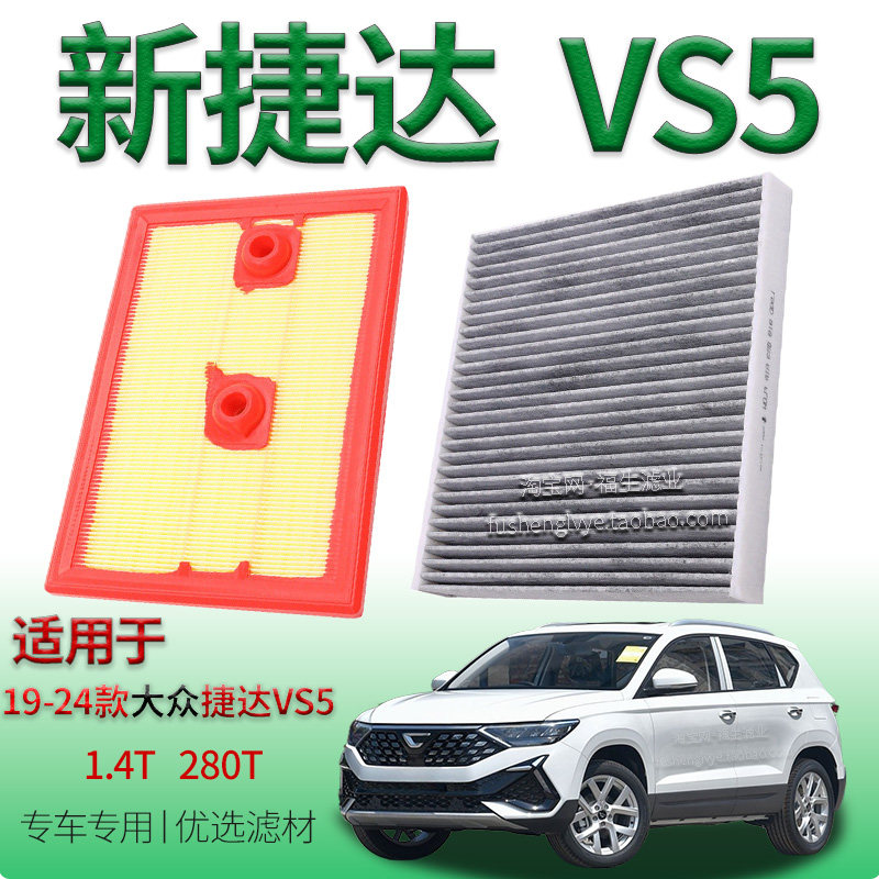 适配19-24款捷达 VS5 1.4T 涡轮增压空气滤芯空调滤清器大众280T