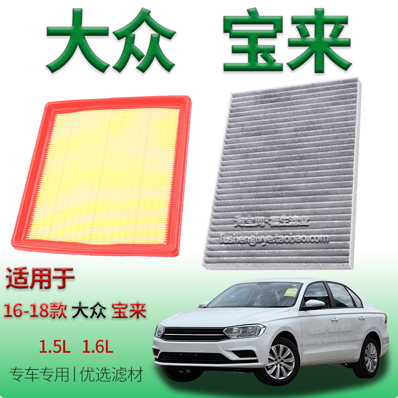 适配16-18款大众宝来 1.5L 1.6L 空气滤芯空调滤清器一汽保养配件