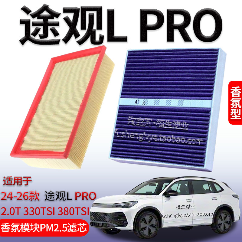 适配24-26款大众途观L PRO 2.0T 空气滤芯香氛模块空调滤清器配件