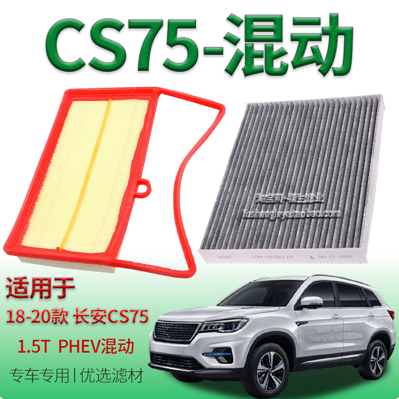 适配18-20款长安 CS75 PHEV 1.5T插电式混动空气滤芯空调滤清器件