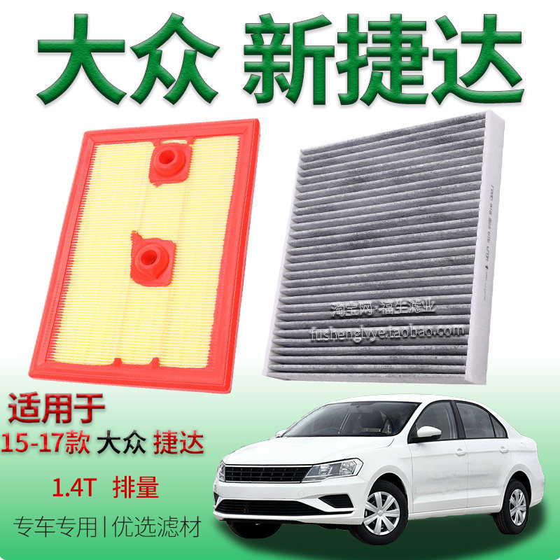 适配15-17款大众新捷达 1.4T 涡轮增压空气滤芯空调滤清器一汽用