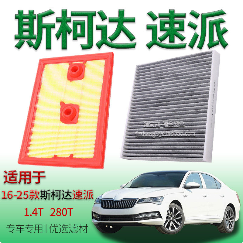 适配16-25款斯柯达速派 1.4T 280T 空气滤芯空调滤清器保养冷气格