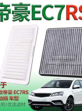 适配15-17款吉利帝豪 EC7RS 1.3T 1.5L 自动挡空气滤芯空调滤清器