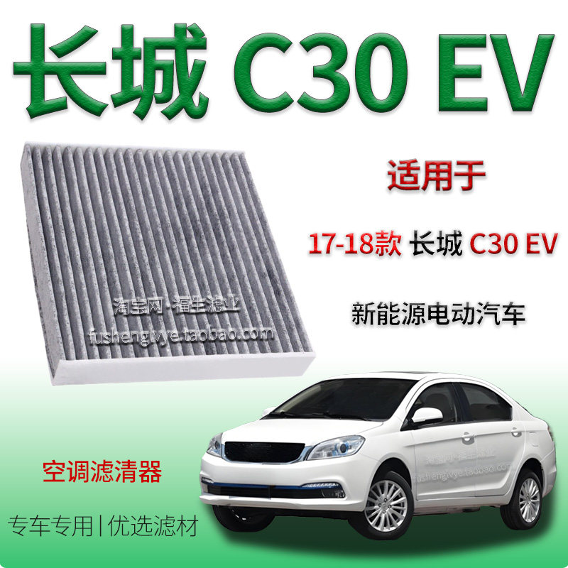 适配17-18款长城 C30 EV 新能源空调滤清器车内保养用冷气格配件